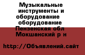 Музыкальные инструменты и оборудование DJ оборудование. Пензенская обл.,Мокшанский р-н